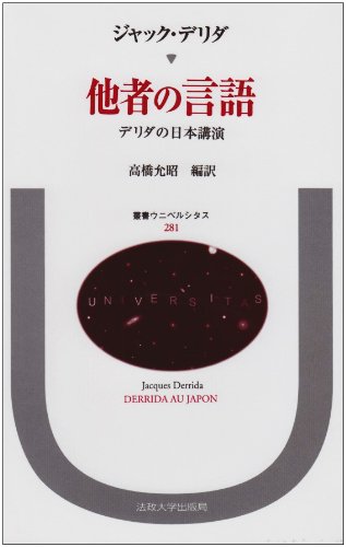 【ドン・フアン様】他者の言語 デリダの日本講演 41CfkYh+2+L.jpg